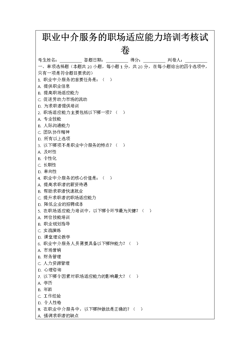 職業(yè)中介服務(wù)職場適應(yīng)能力培訓(xùn)考核試卷